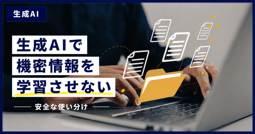 生成AIに機密情報を学習させない方法|中小企業のための4つの選択肢